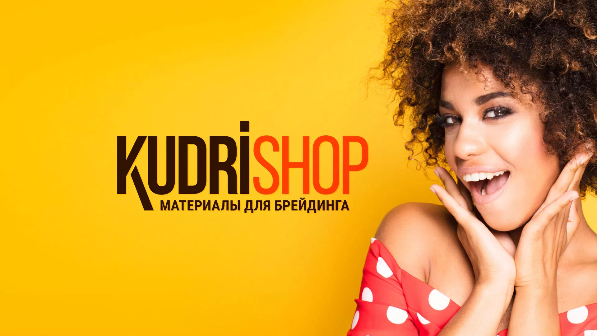 Создание интернет-магазина «КудриШоп» в Майском